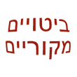 ביטויים מקוריים