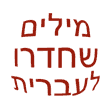 מילים שחדרו לעברית